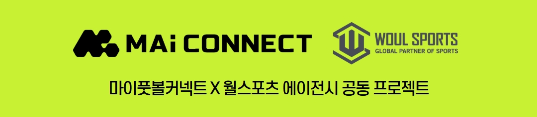 마이풋볼커넥트 × 월스포츠